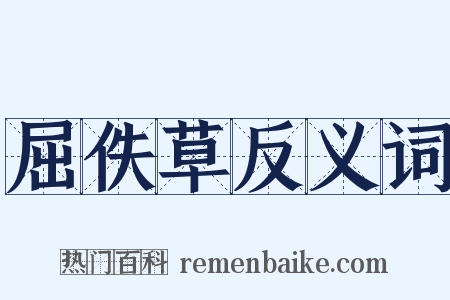 屈佚草反义词是什么意思的图片